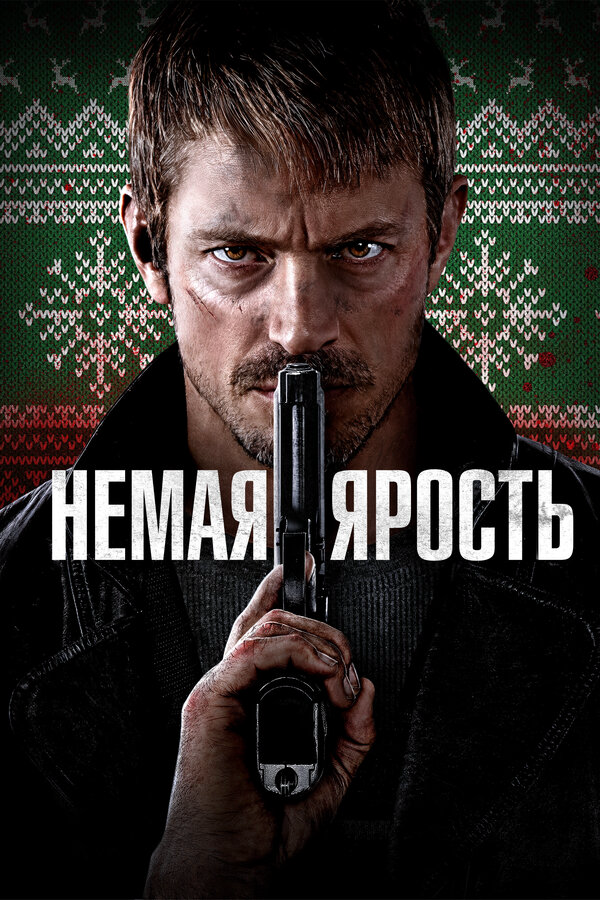 Немая ярость сериал 2023 смотреть онлайн бесплатно в хорошем качестве HD